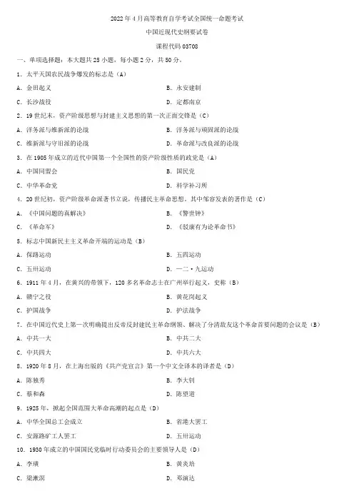 全国2022年4月自学考试03708中国近现代史纲要试题及答案