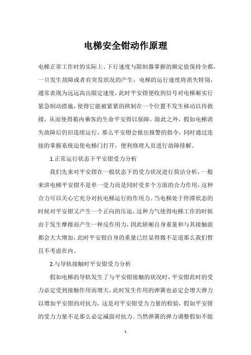 电梯安全钳动作原理 