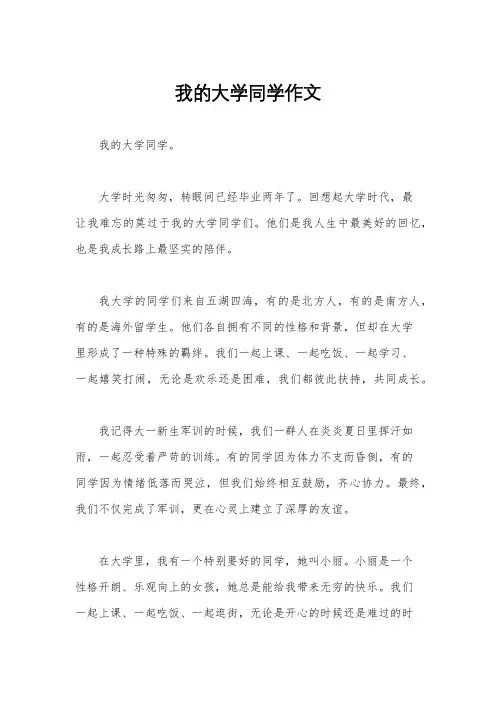 我的大学同学作文