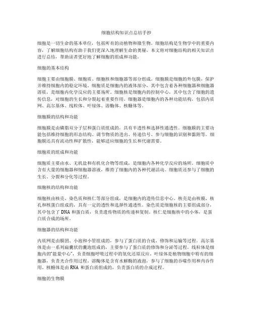 细胞结构知识点总结手抄