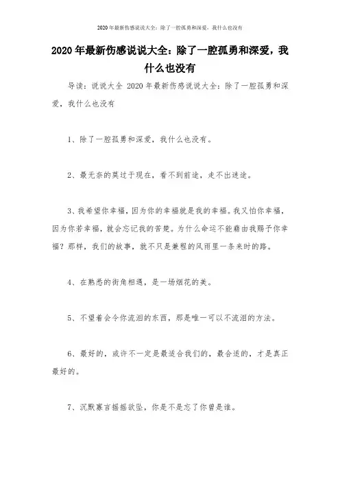 2020年最新伤感说说大全：除了一腔孤勇和深爱,我什么也没有