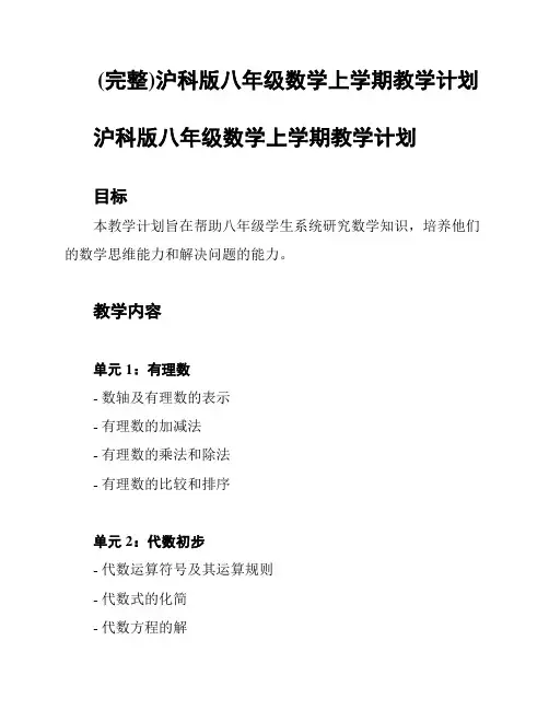 (完整)沪科版八年级数学上学期教学计划