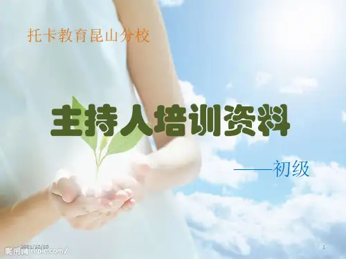 主持人初步培训资料