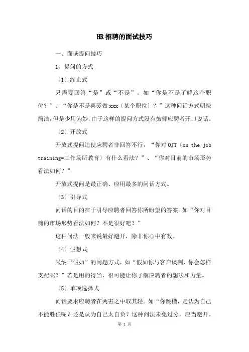 HR招聘的面试技巧