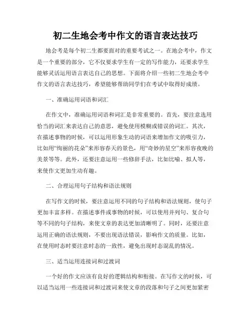 初二生地会考中作文的语言表达技巧