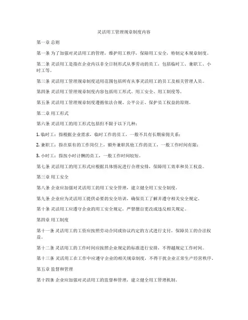 灵活用工管理规章制度内容