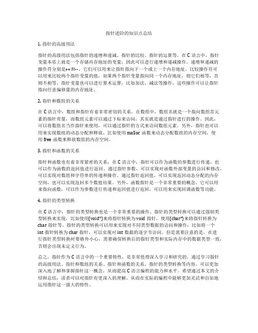 指针进阶的知识点总结