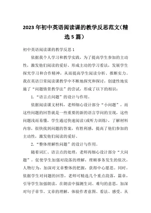 2023年初中英语阅读课的教学反思范文(精选5篇)