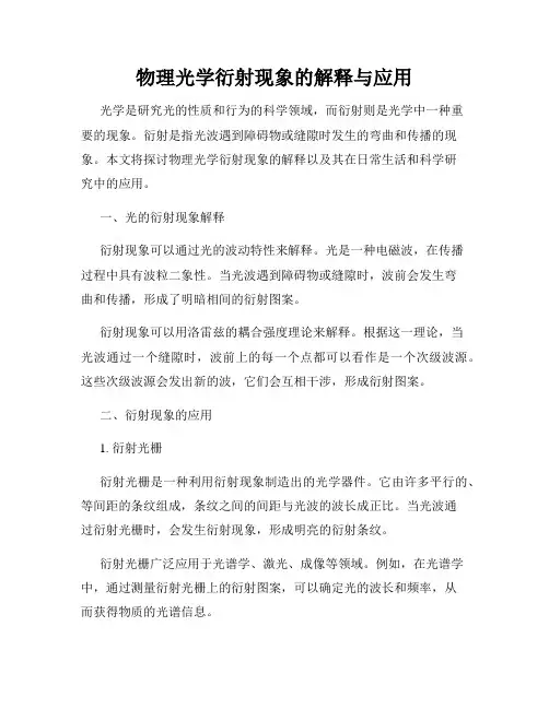 物理光学衍射现象的解释与应用