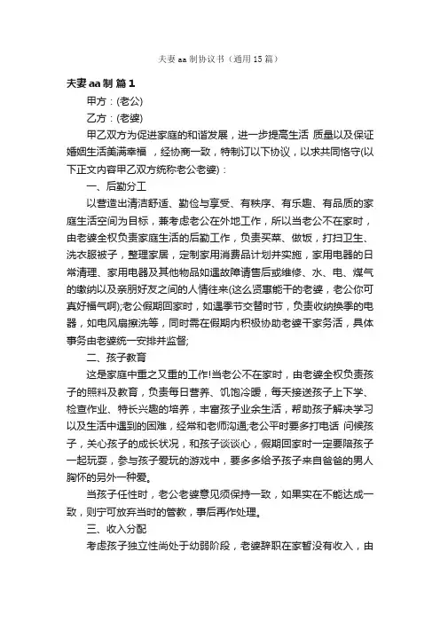 夫妻aa制协议书（通用15篇）
