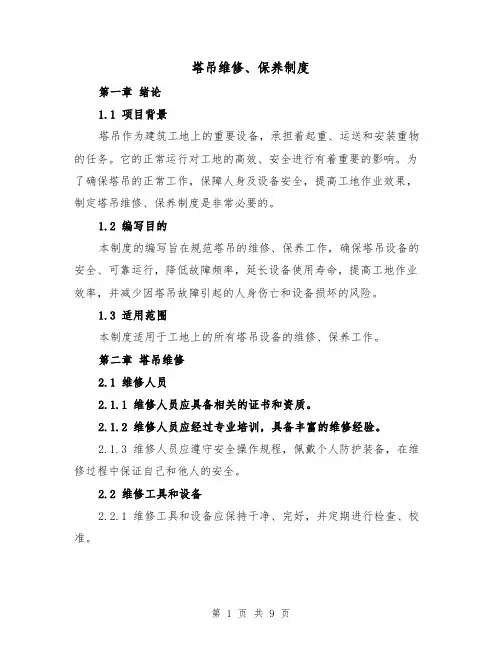 塔吊维修、保养制度(4篇)