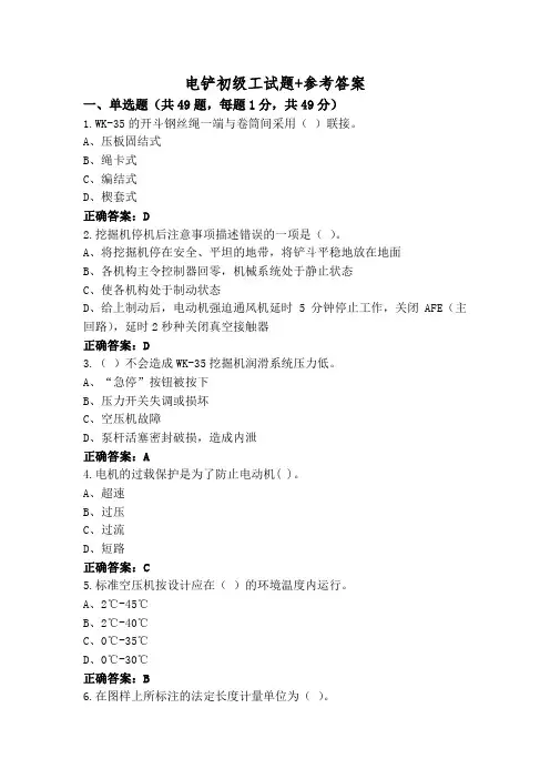 电铲初级工试题+参考答案