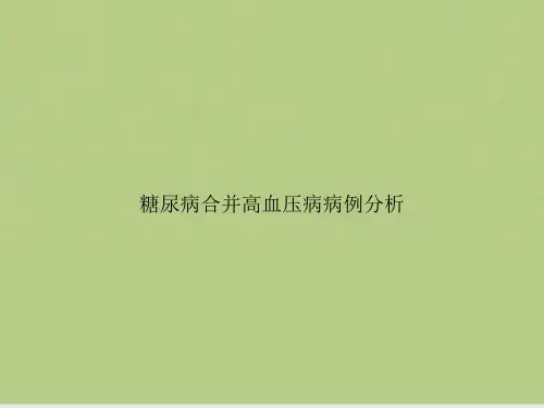 糖尿病合并高血压病病例分析