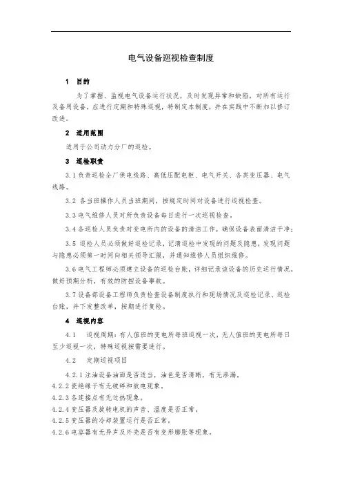 电气设备巡视检查制度