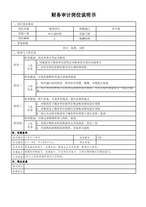 财务审计岗位说明书