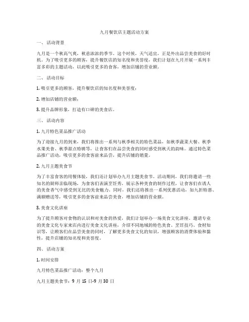 九月餐饮店主题活动方案