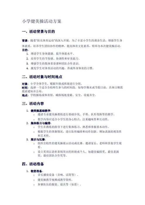 小学健美操活动方案1