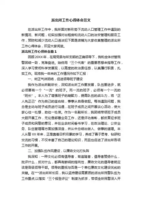 派出所工作心得体会范文