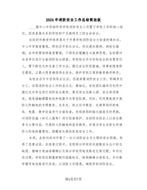 2024年消防安全工作总结简洁版（四篇）