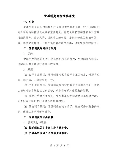 管理制度的标准化范文(3篇)