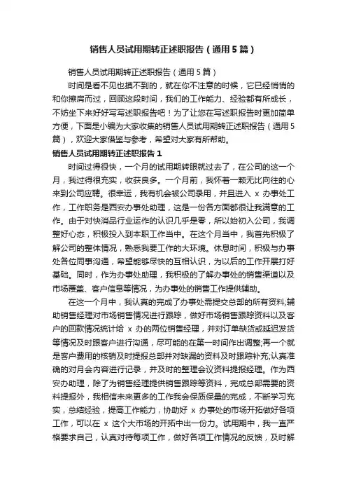 销售人员试用期转正述职报告（通用5篇）