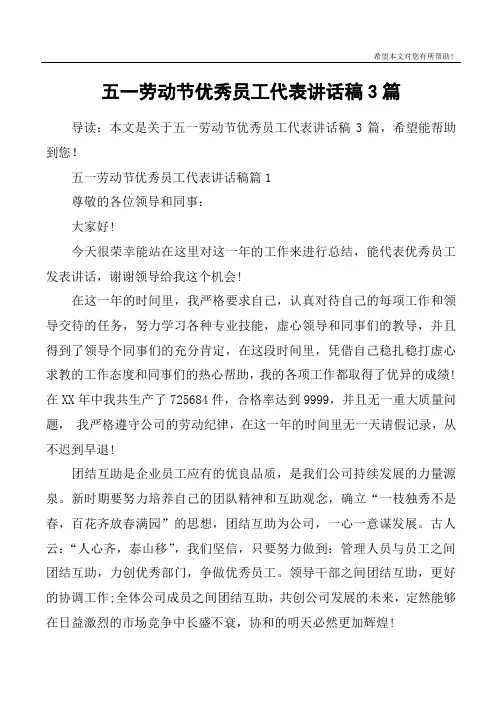 五一劳动节优秀员工代表讲话稿3篇