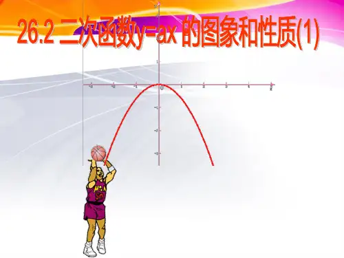 华东师大版九年级下册数学课件：26.二次函数y=ax2的图象和性质(共23张)
