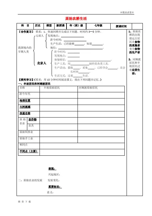 精品2019七年级历史上册 第2课 原始农耕生活学案(无答案) 新人教版