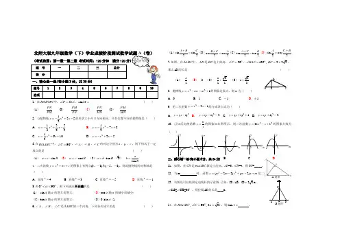 北师大版九年级数学(下)学业成绩阶段测试 数学试题A(卷)