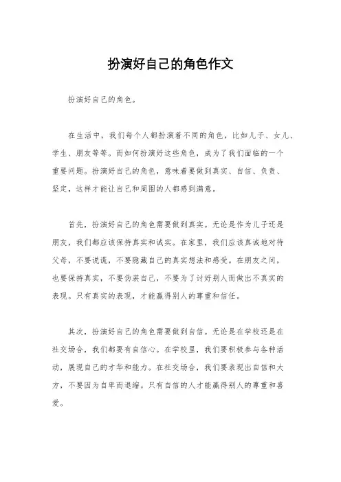扮演好自己的角色作文