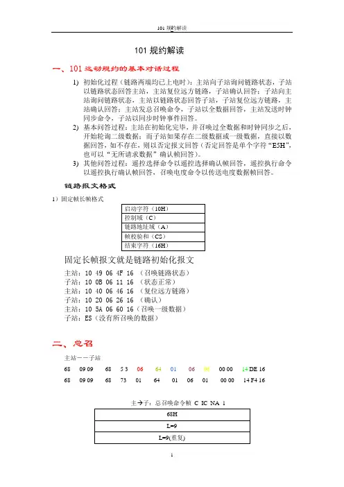 101规约报文解释