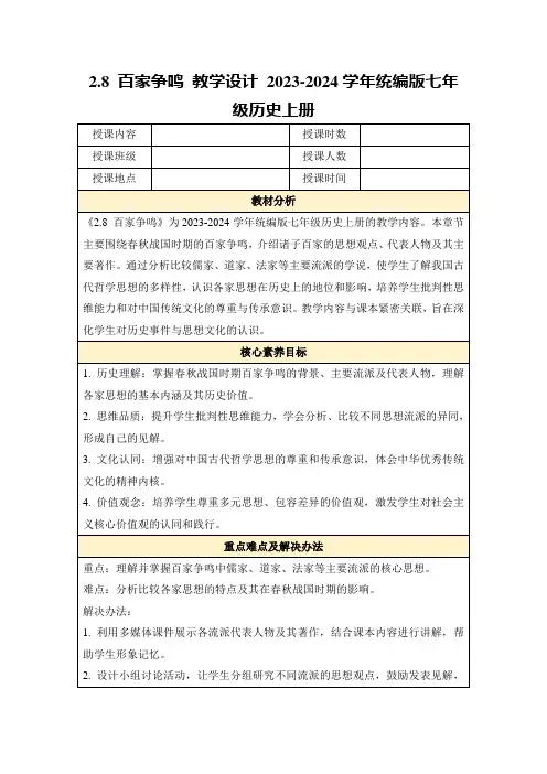 2.8百家争鸣教学设计2023-2024学年统编版七年级历史上册