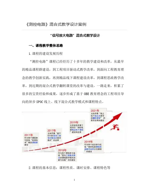 《测控电路》混合式教学设计案例