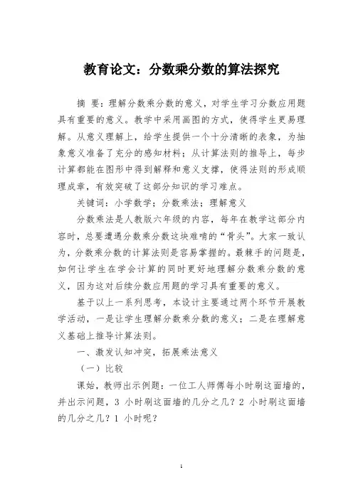 教育论文：分数乘分数的算法探究