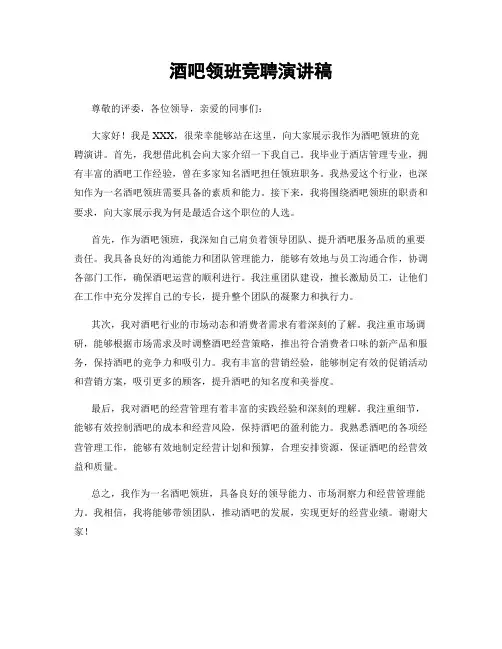 酒吧领班竞聘演讲稿