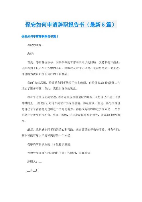 保安如何申请辞职报告书(最新5篇)