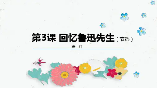 部编版语文七年级下重点课文精品课件  第03课 回忆鲁迅先生(节选)