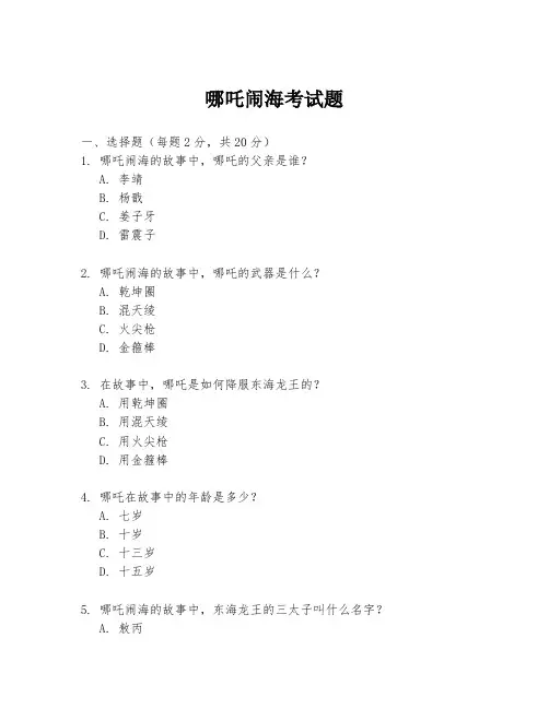 哪吒闹海考试题