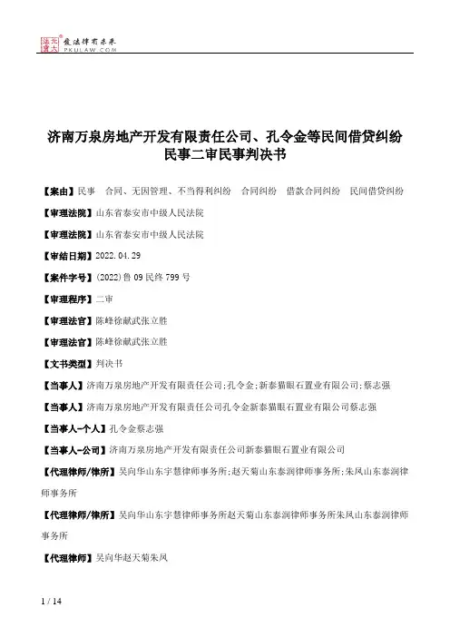 济南万泉房地产开发有限责任公司、孔令金等民间借贷纠纷民事二审民事判决书