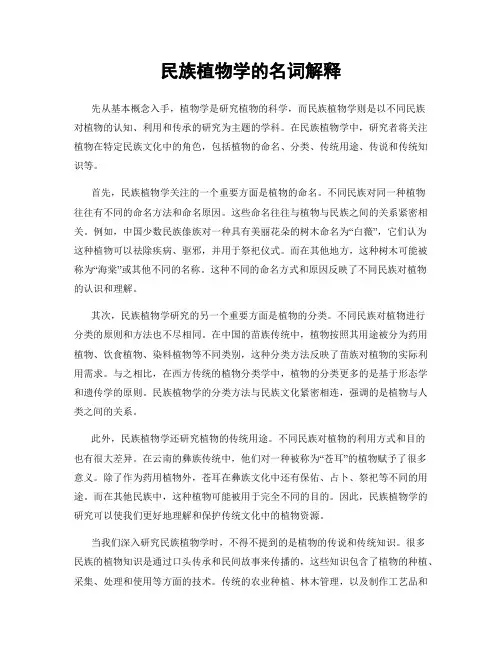 民族植物学的名词解释
