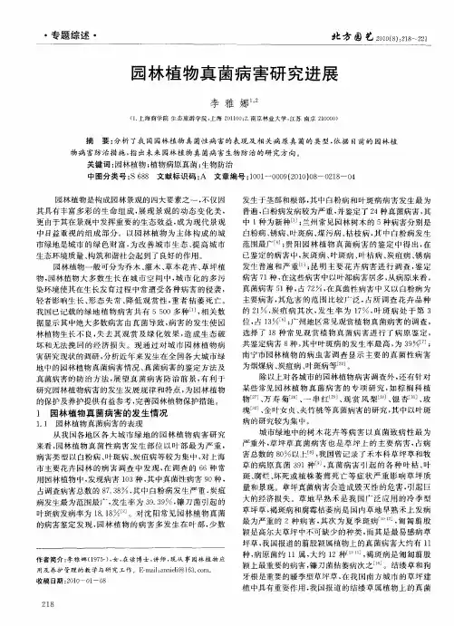 园林植物真菌病害研究进展