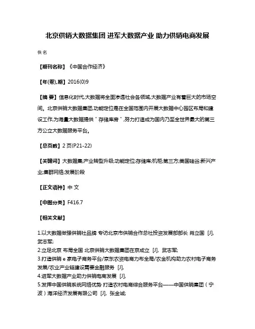 北京供销大数据集团 进军大数据产业 助力供销电商发展