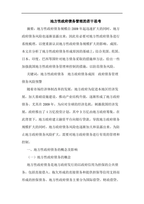 地方性政府债务管理的若干思考