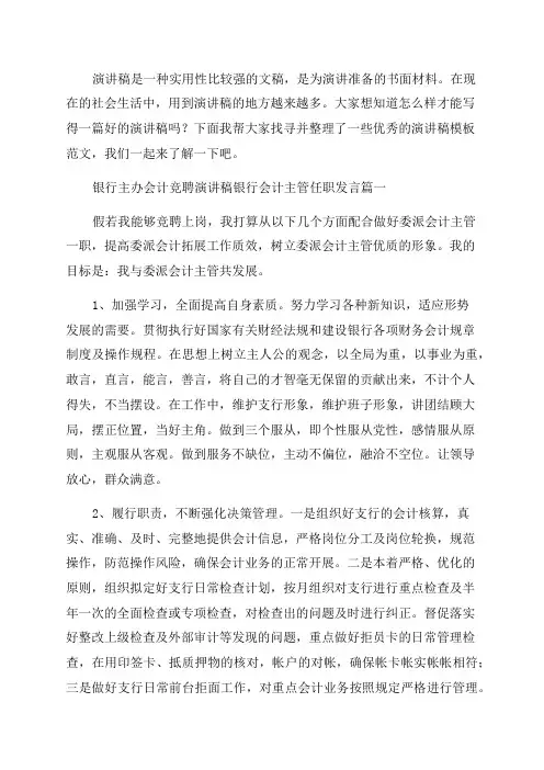 2023年银行主办会计竞聘演讲稿银行会计主管任职发言(5篇)