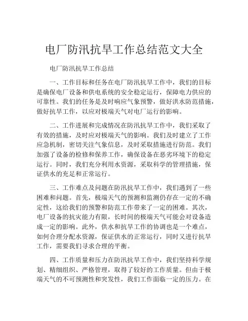 电厂防汛抗旱工作总结范文大全