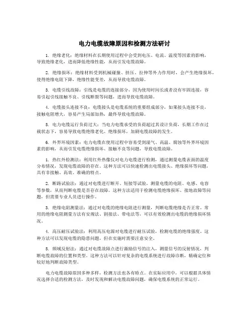 电力电缆故障原因和检测方法研讨