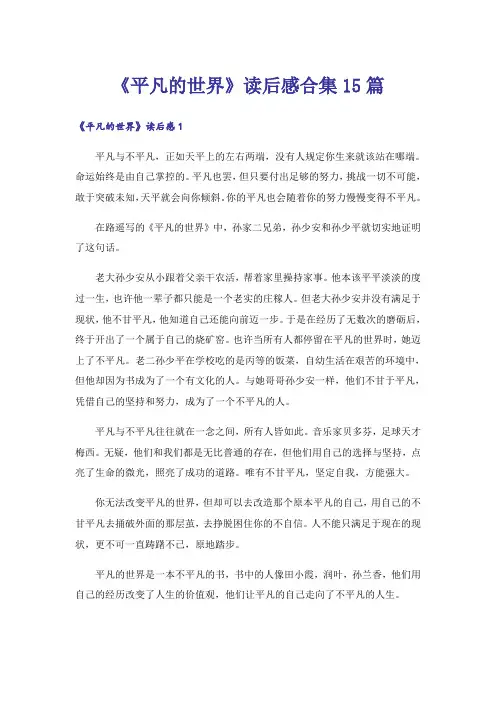 《平凡的世界》读后感合集15篇