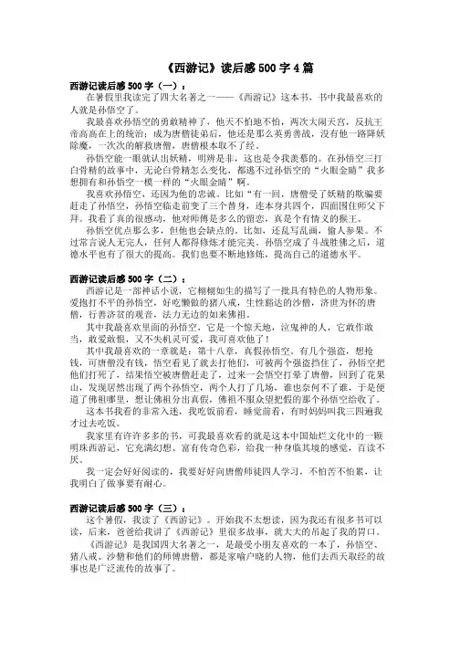 《西游记》读后感500字4篇
