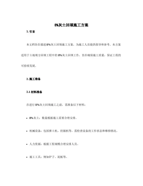 8%灰土回填施工方案