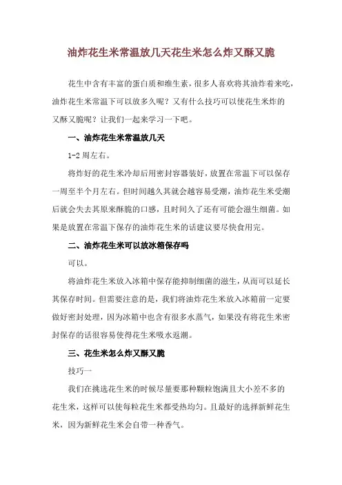 油炸花生米常温放几天 花生米怎么炸又酥又脆